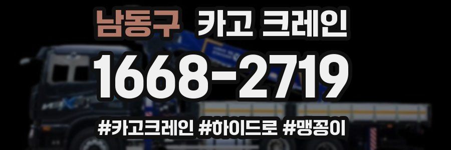 남동구 크레인 작업