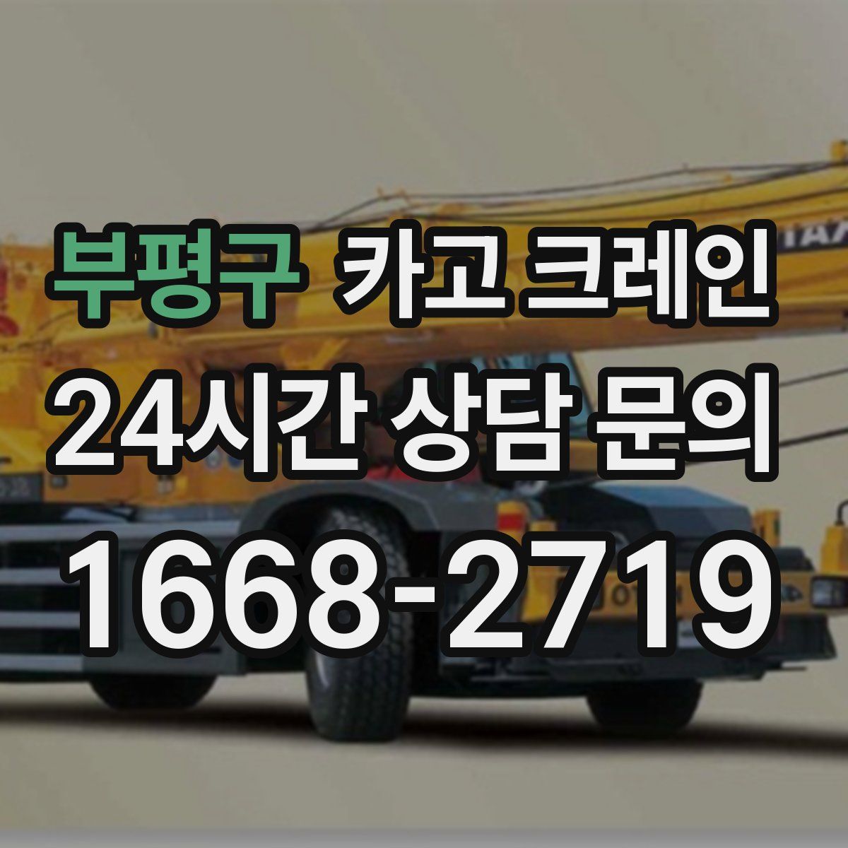 부평구 카고 크레인