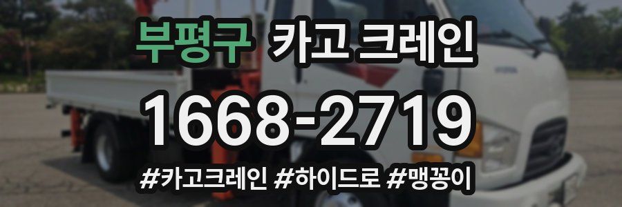 부평구 크레인 작업