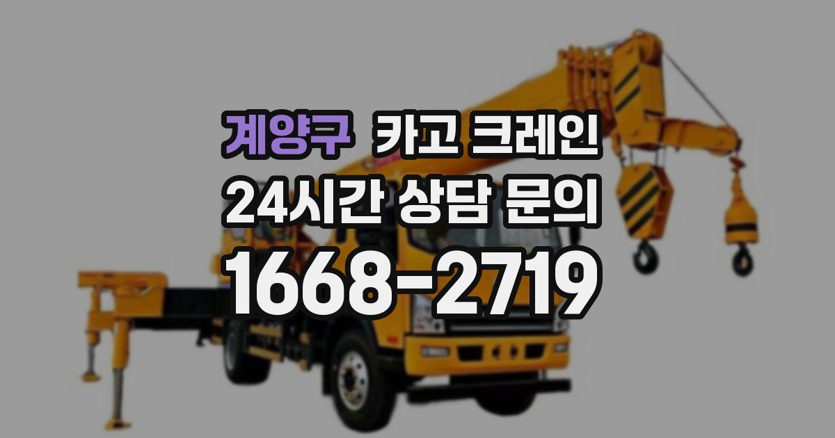 계양구 크레인