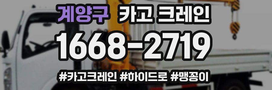 계양구 크레인 작업