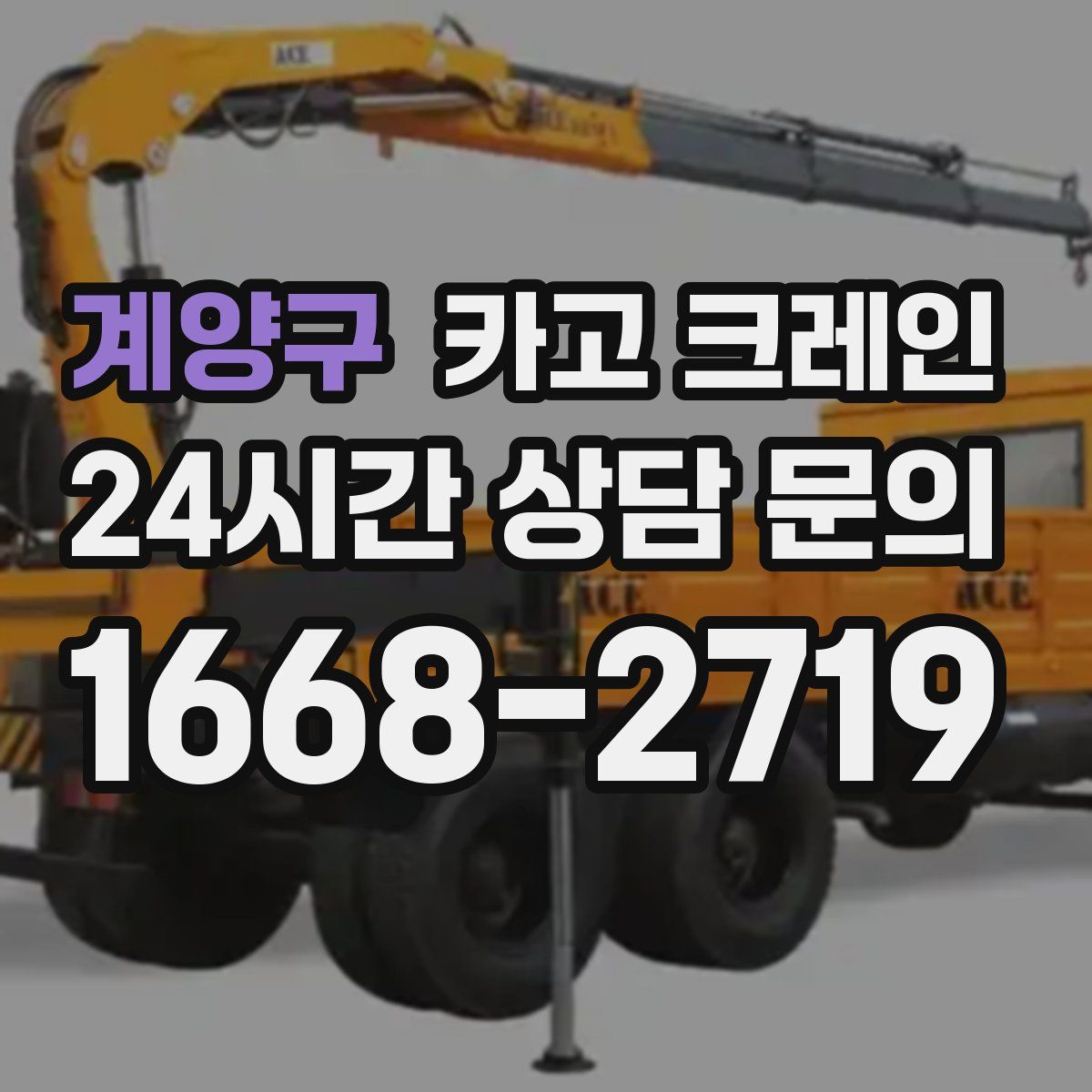 계양구 카고 크레인