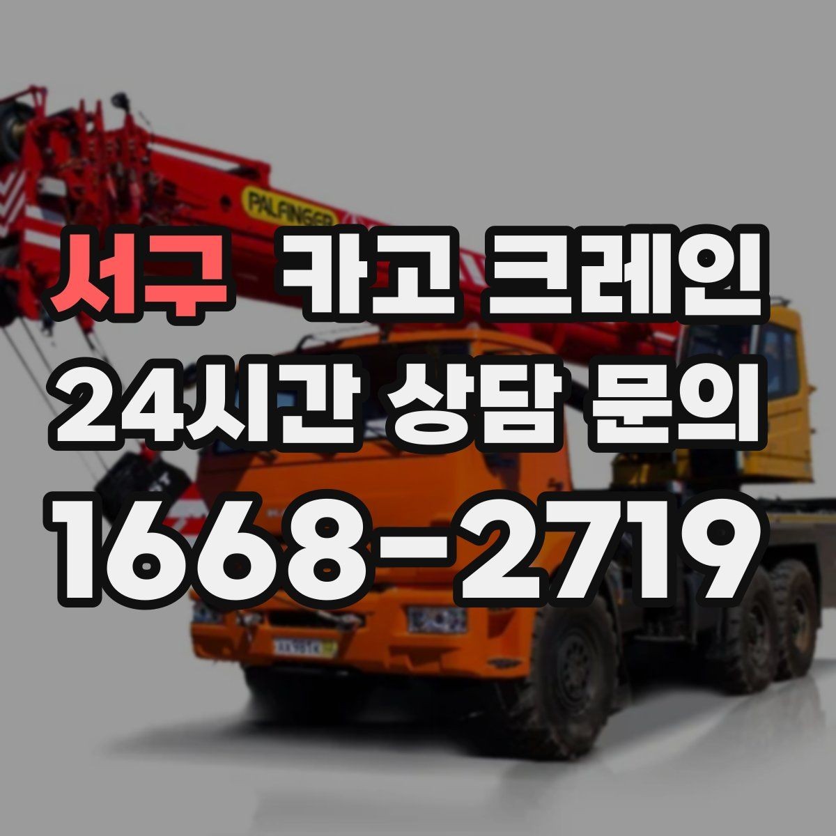 서구 카고 크레인 주말 작업 일정 맞추는 방법