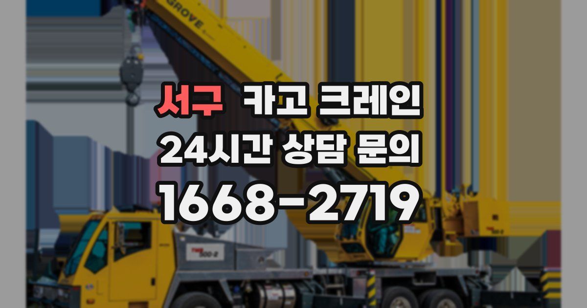 서구 크레인