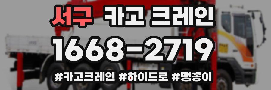 서구 크레인 작업