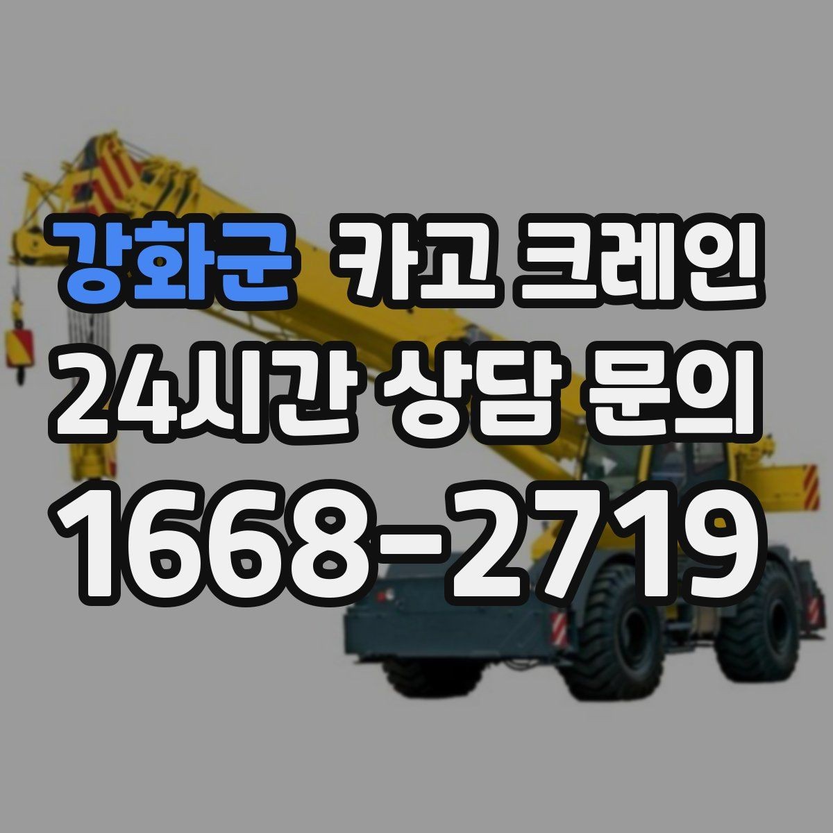 강화군 카고 크레인 반입 반출이 많은 현장 운영 팁