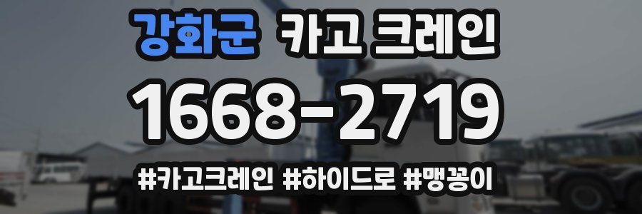 강화군 크레인 작업