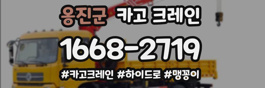 옹진군 크레인 작업