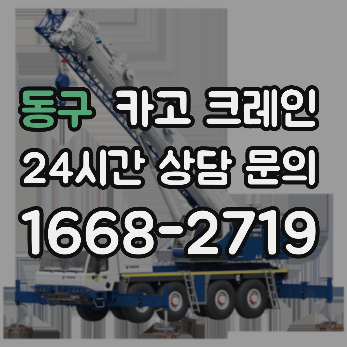 동구 카고 크레인 길이가 긴 자재 균형 잡는 요령