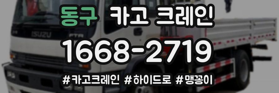 동구 크레인 작업