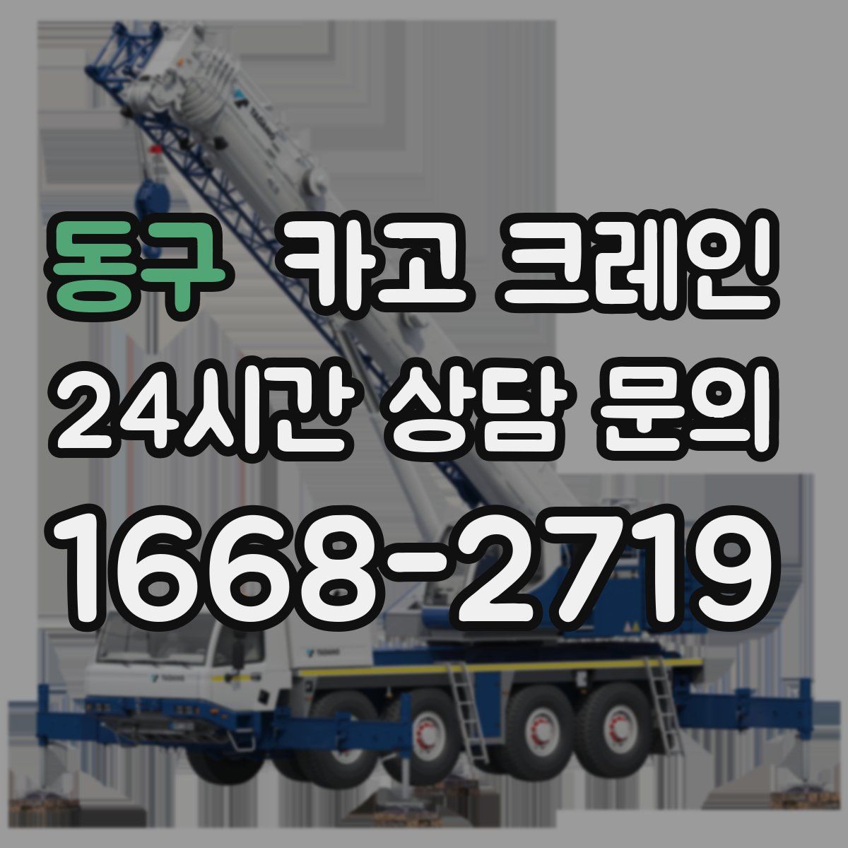 동구 카고 크레인