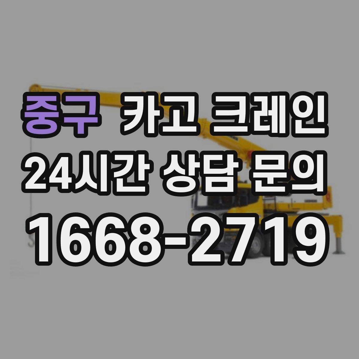 중구 카고 크레인