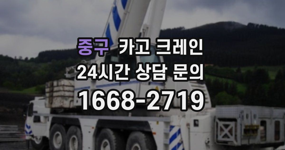 중구 크레인