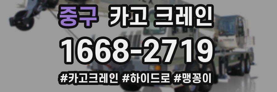 중구 크레인 작업