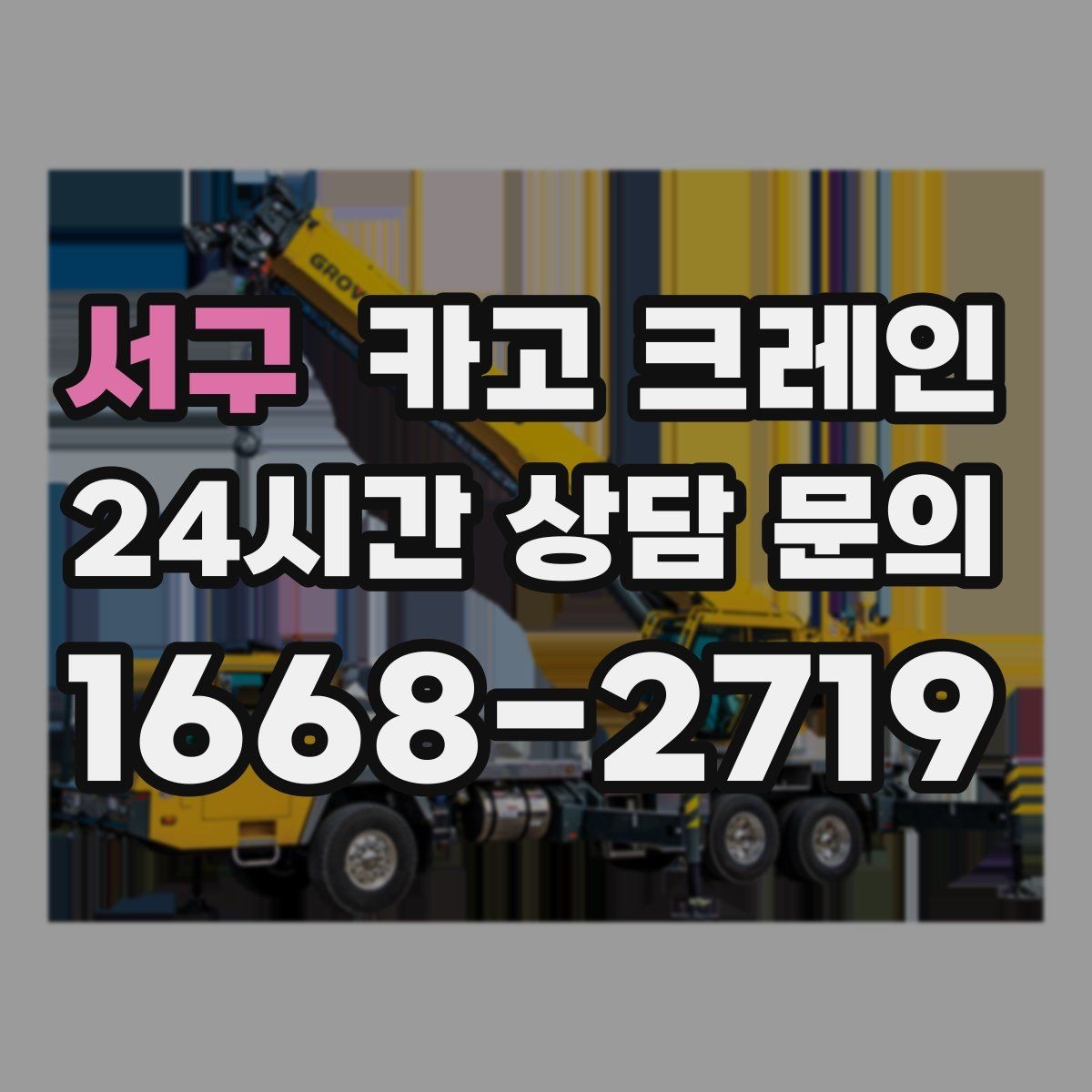 서구 카고 크레인 도심 상가 앞 하역 동선 만들기
