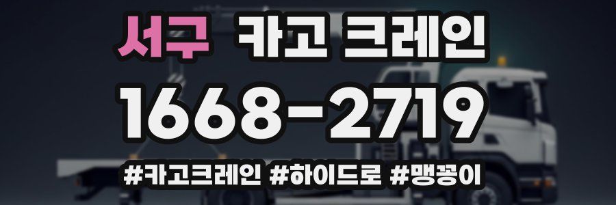 서구 크레인 작업