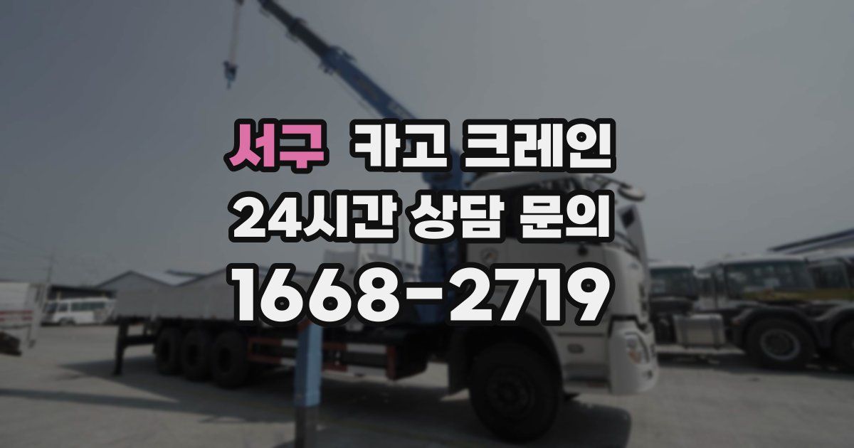 서구 크레인