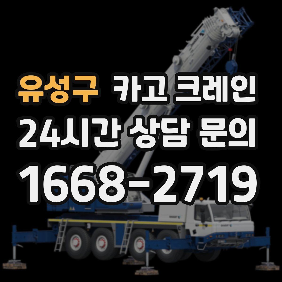 유성구 카고 크레인 톤수 선택이 어려울 때 기준 정리