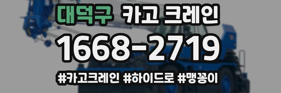 대덕구 크레인 작업