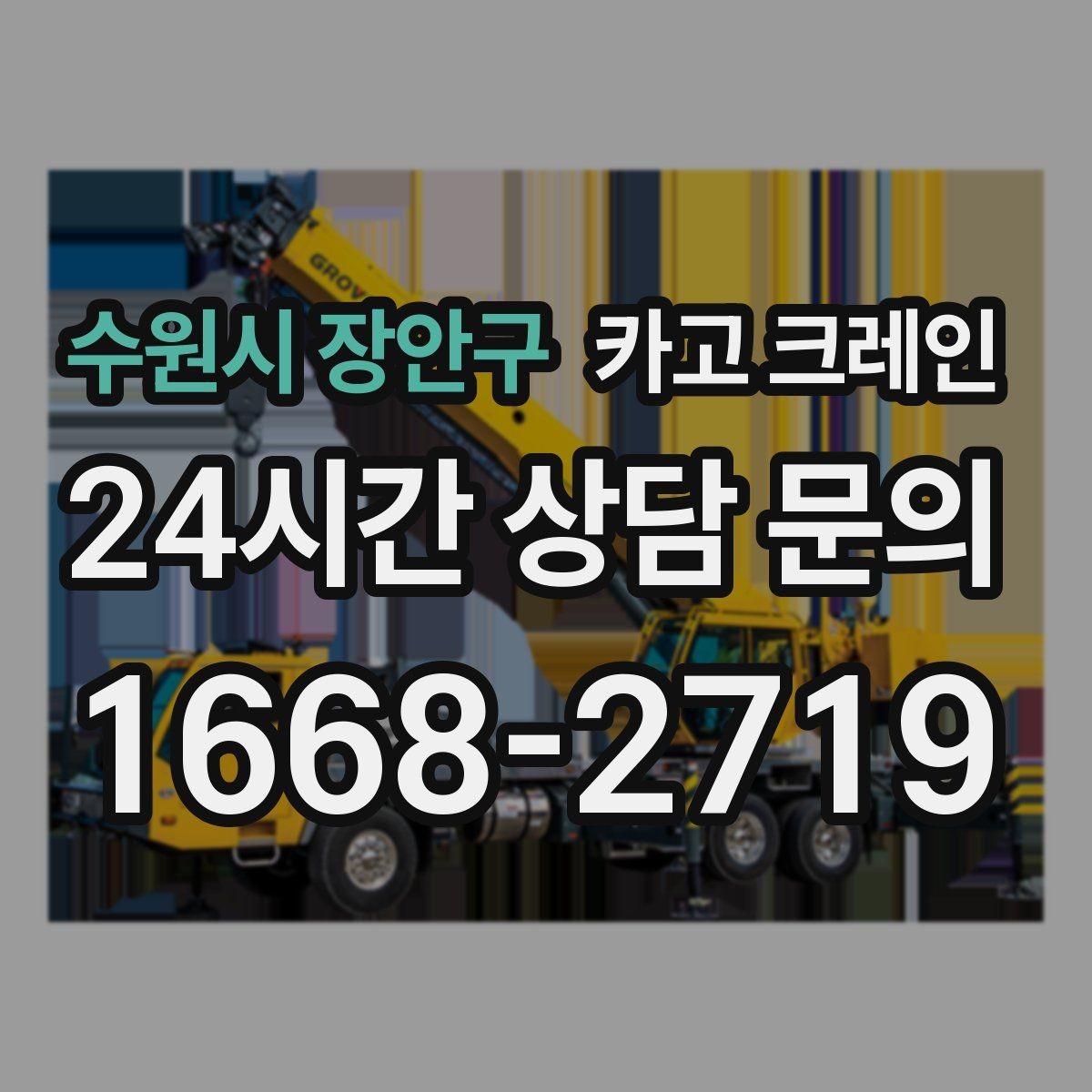 수원시 장안구 카고 크레인 현장에 맞는 장비 종류 한 번에 정리