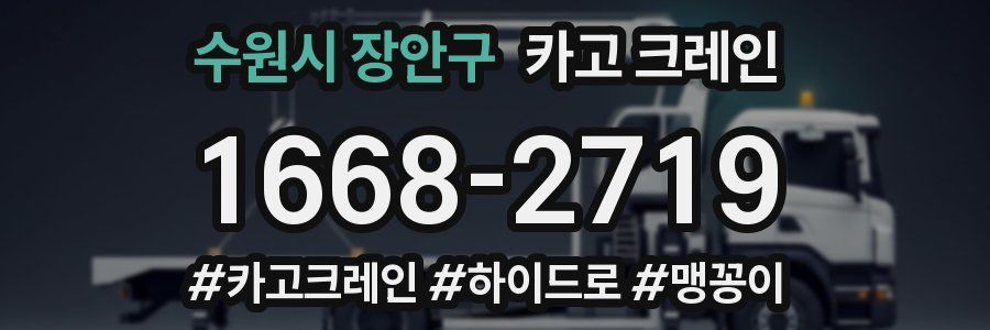 수원시 장안구 크레인 작업