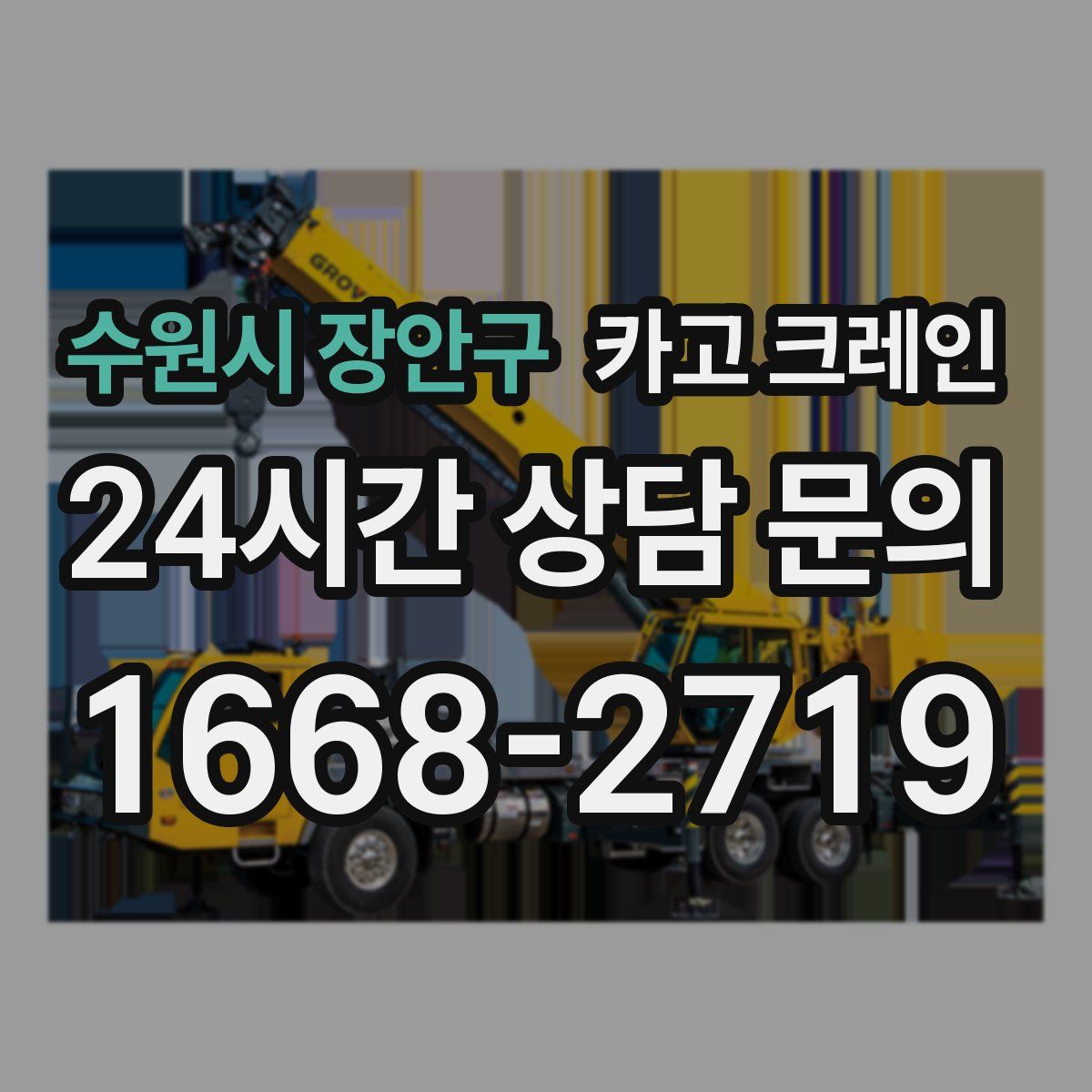 수원시 장안구 카고 크레인