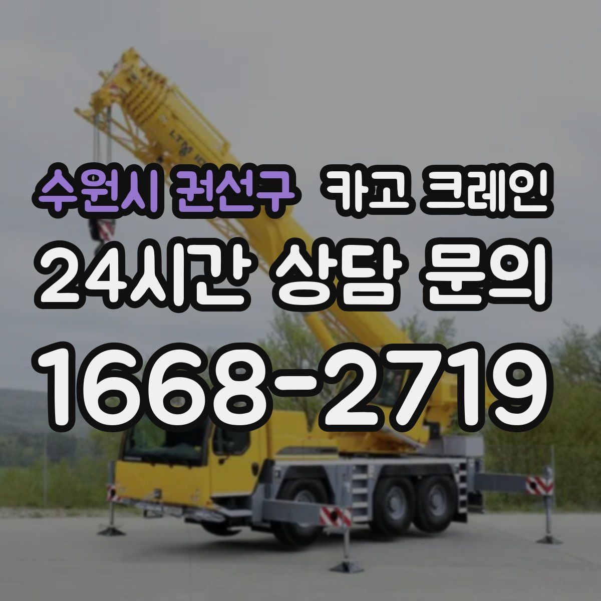 수원시 권선구 카고 크레인 안전관리 계획 세우는 순서