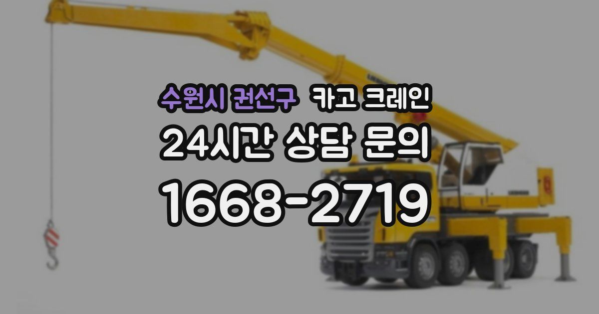 수원시 권선구 크레인