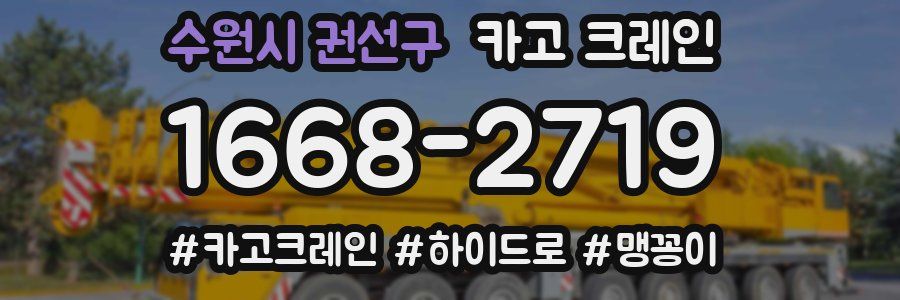 수원시 권선구 크레인 작업