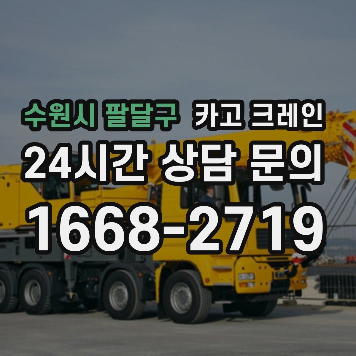 수원시 팔달구 카고 크레인 일정 지키는 배차와 안전 관리