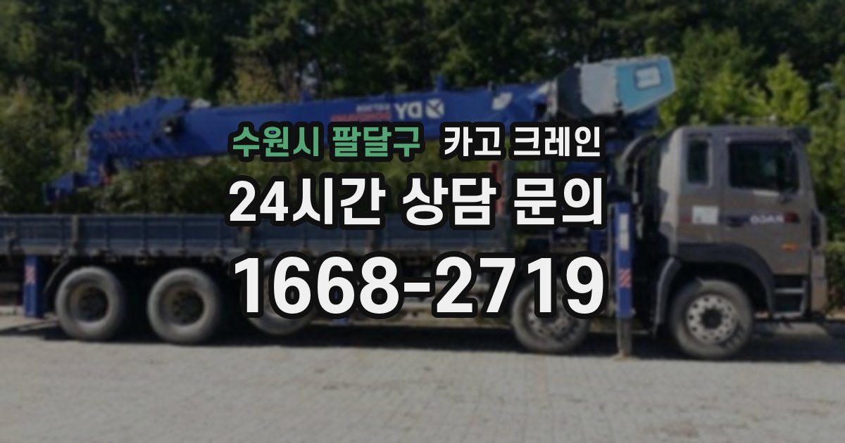 수원시 팔달구 크레인