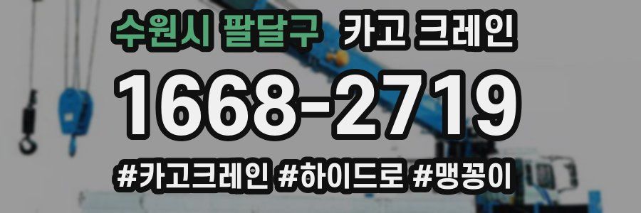 수원시 팔달구 크레인 작업
