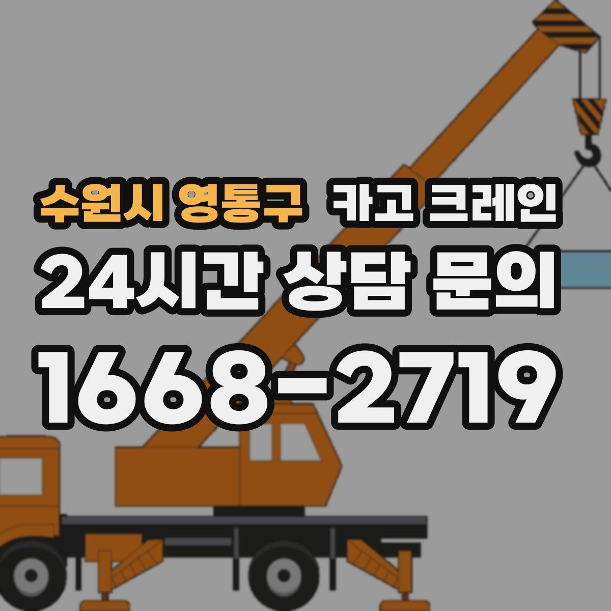 수원시 영통구 카고 크레인 작업 계획부터 마무리까지 한 번에