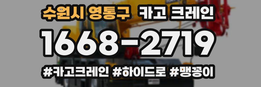 수원시 영통구 크레인 작업