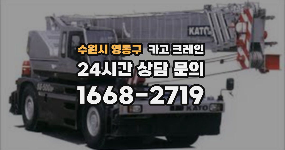 수원시 영통구 크레인