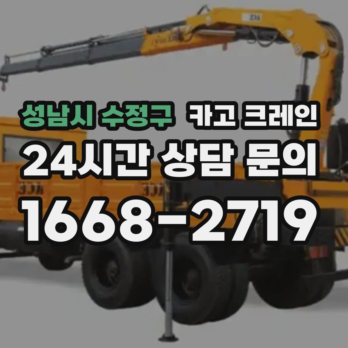 성남시 수정구 카고 크레인 장비를 줄여도 되는 현장과 아닌 현장