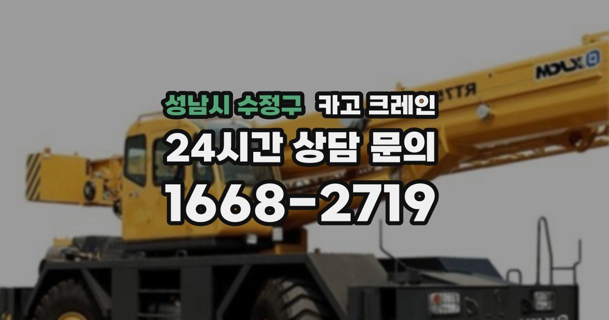 성남시 수정구 크레인