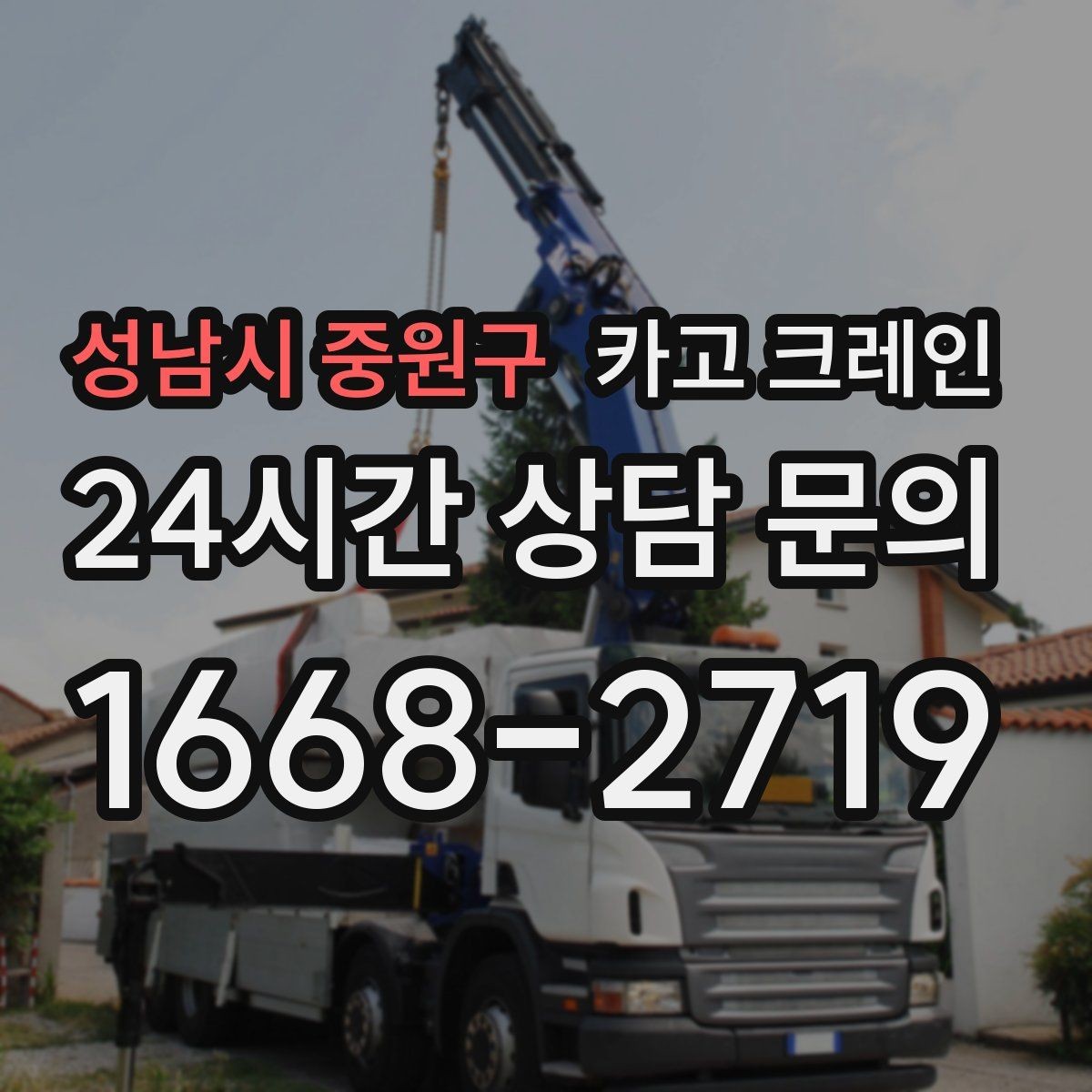 성남시 중원구 카고 크레인 하역 후 이동 설치까지 원스톱 진행