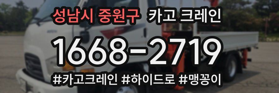 성남시 중원구 크레인 작업