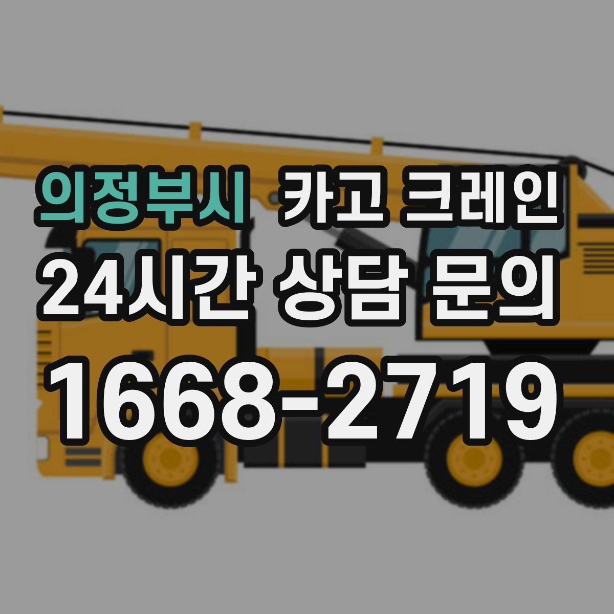 의정부시 카고 크레인 현장 안전 관리 체크 포인트