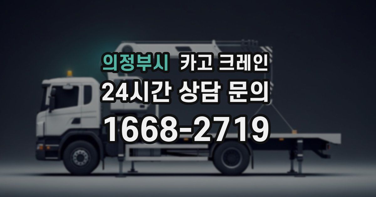 의정부시 크레인