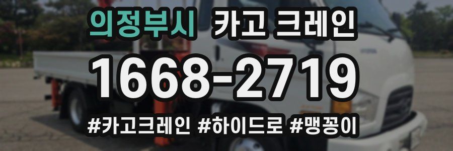 의정부시 크레인 작업