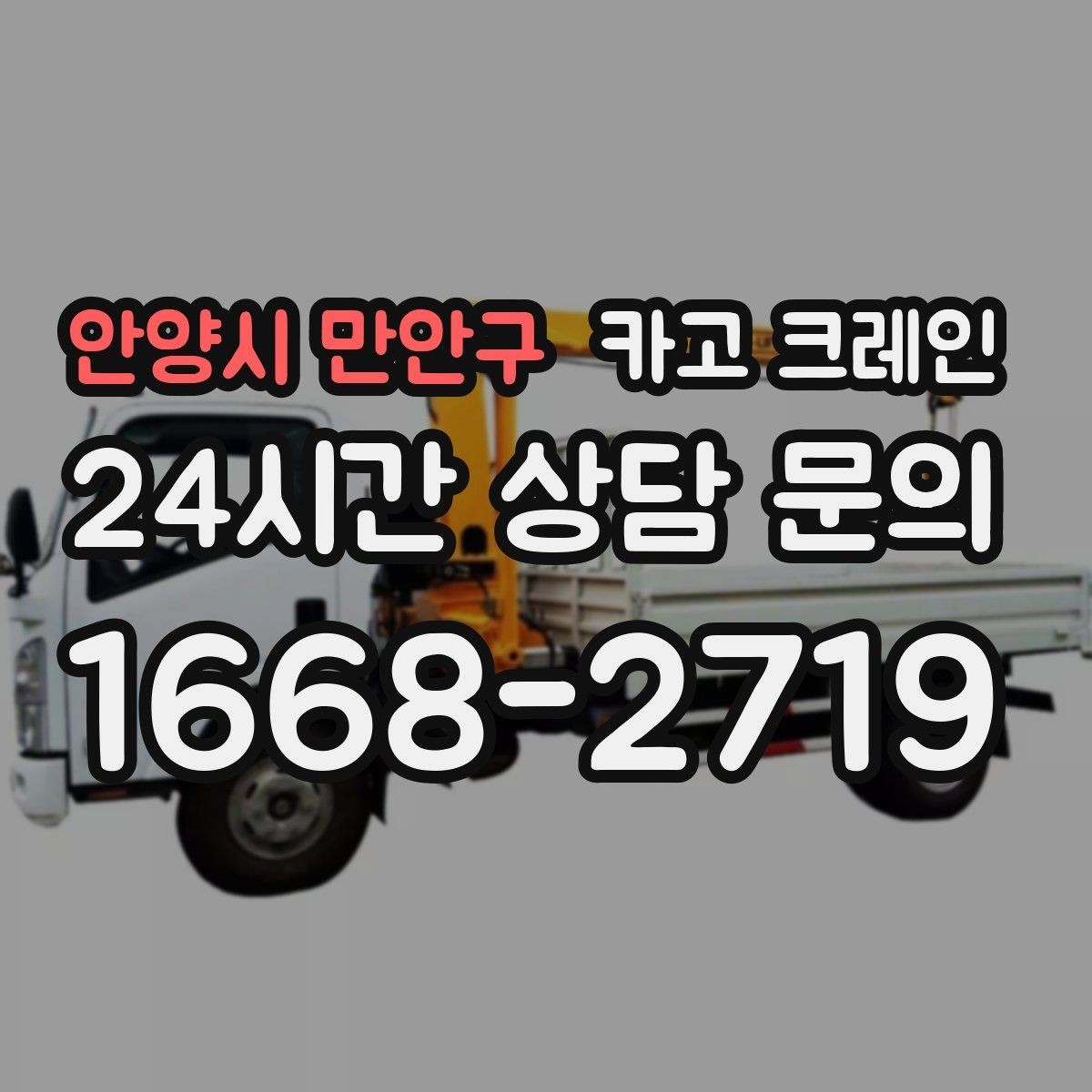 안양시 만안구 카고 크레인 반복 하역이 많은 현장이라면 추천