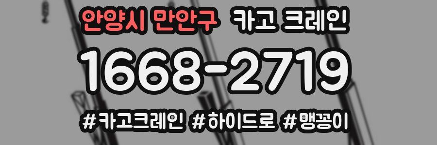 안양시 만안구 크레인 작업