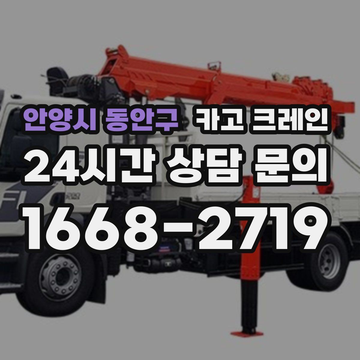 안양시 동안구 카고 크레인 작업 반경부터 확인해야 하는 이유