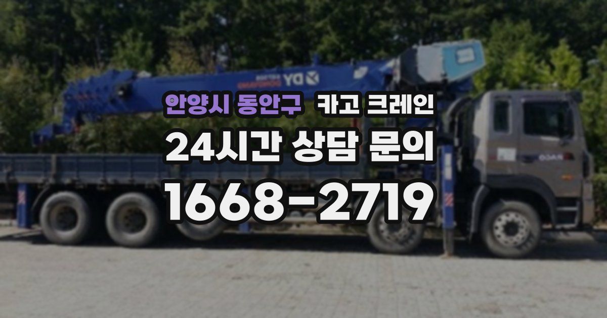 안양시 동안구 크레인