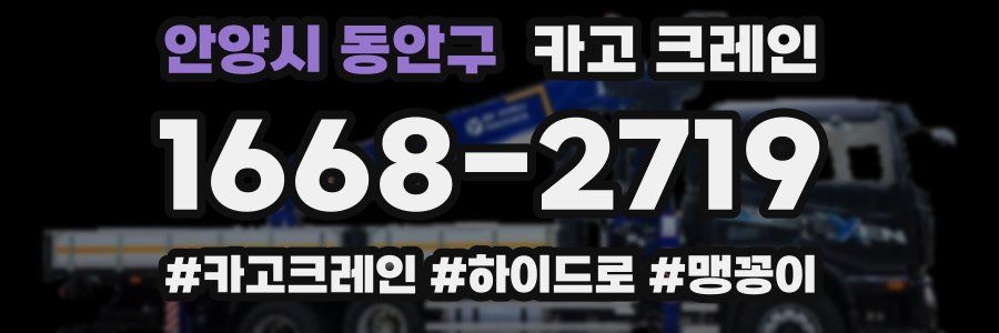 안양시 동안구 크레인 작업