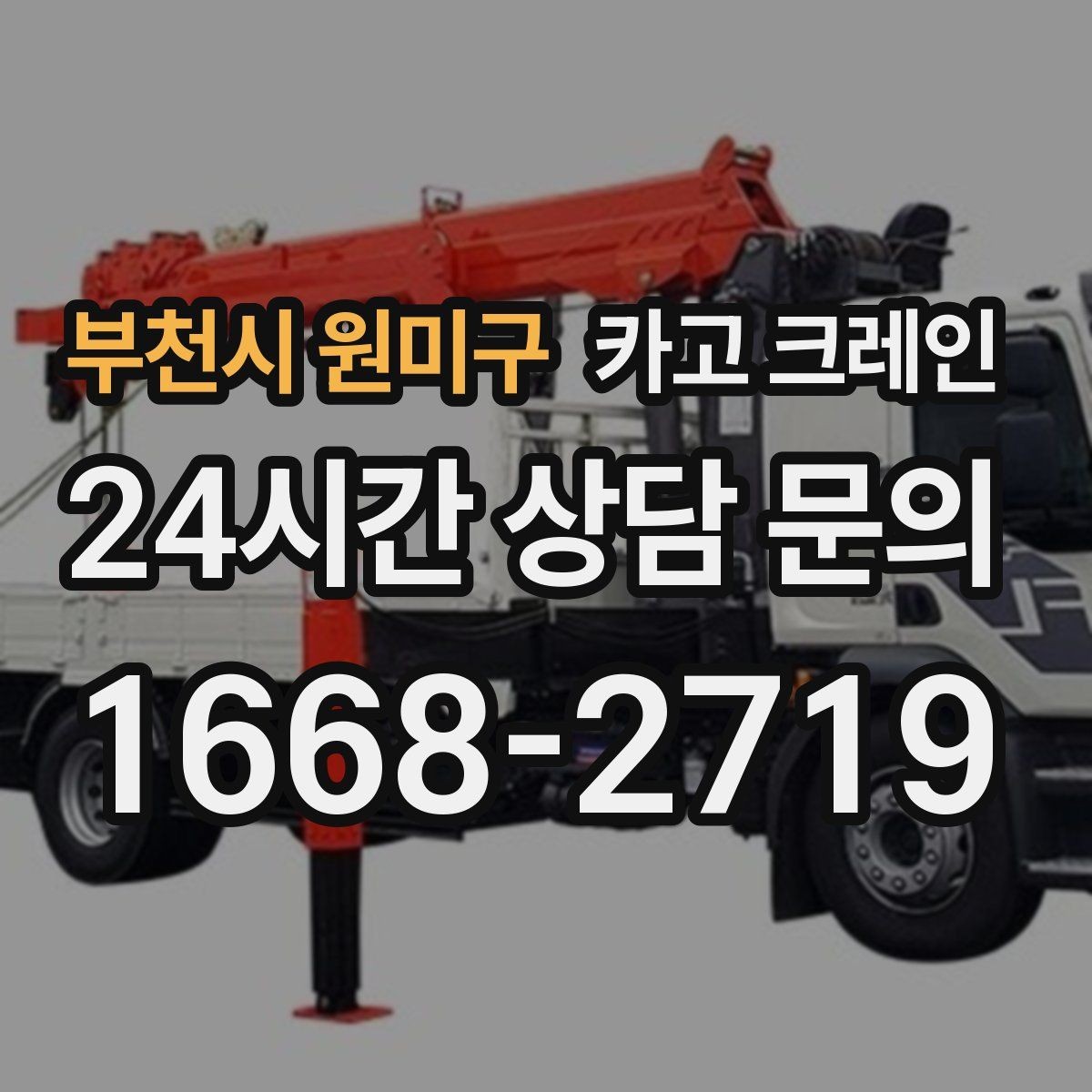 부천시 원미구 카고 크레인 태양광 자재 반입 설치 진행