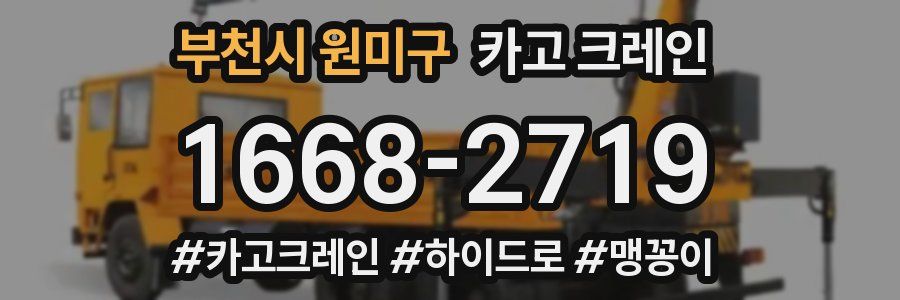 부천시 원미구 크레인 작업