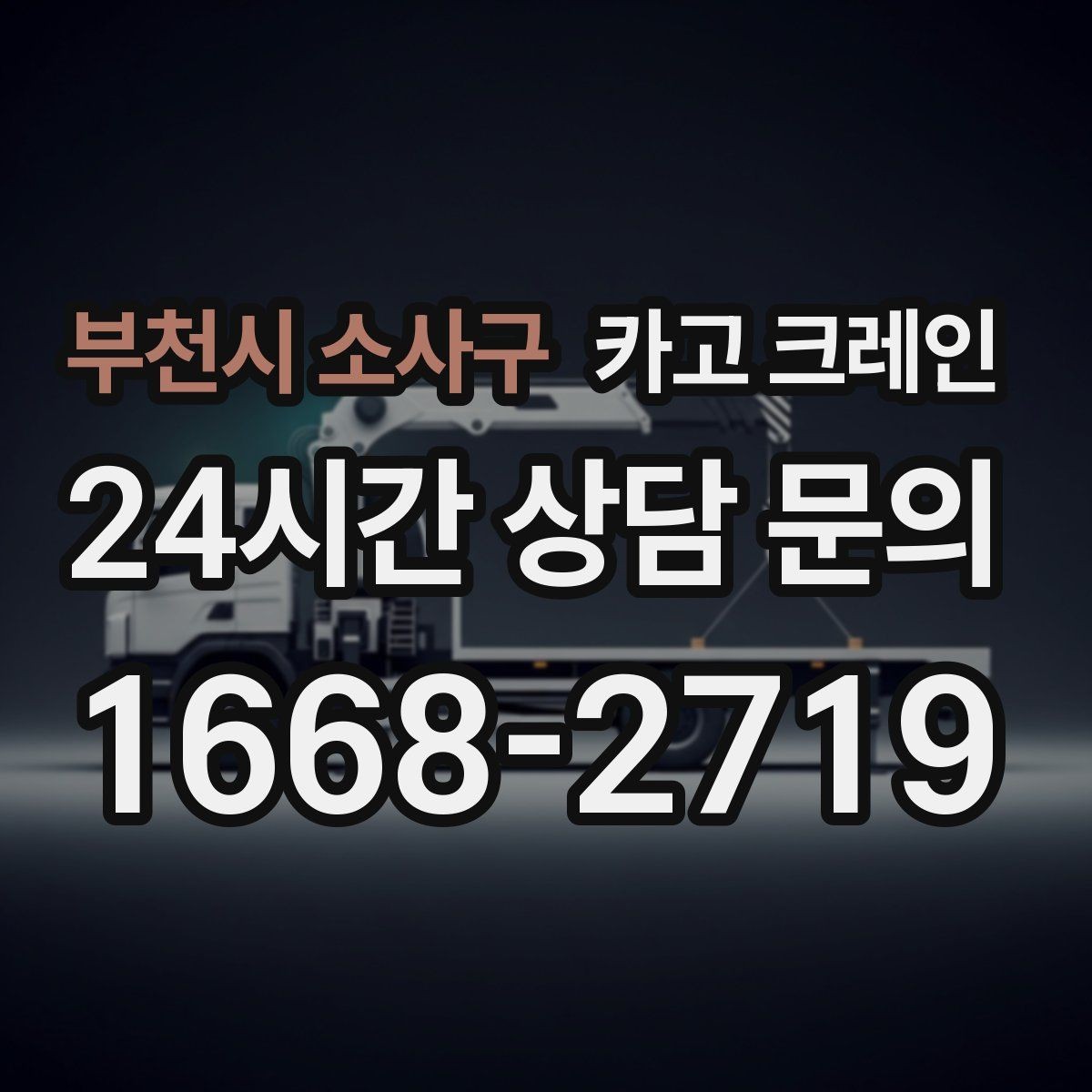 부천시 소사구 카고 크레인 작업 전후 체크하면 재작업이 줄어요